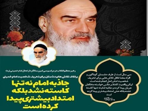 امتداد جاذبه امام خمینی(ره)