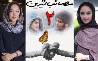 تازه ترین خبرهااز زمان اکران«مصائب شیرین ۲» 