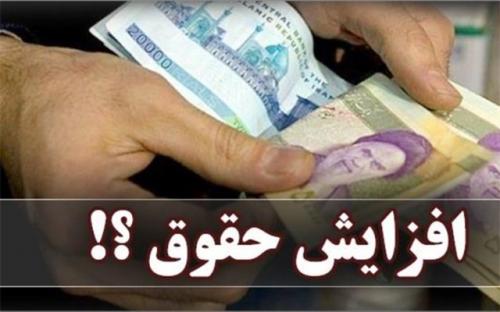 خبرخوش درباره افزایش حقوق کارمندان