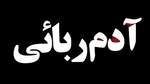 نجات کودک ۲ ساله از دست ناپدری 