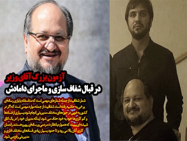 آزمون بزرگ آقای وزیر در قبال شعار شفاف‌سازی و ماجرای دامادش/ در زیر مجموعه های وزارت کار چه می گذرد؟+تصاویر