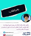فتوتیتر/رهبرانقلاب خطاب به دشمنی آمریکابه ایران