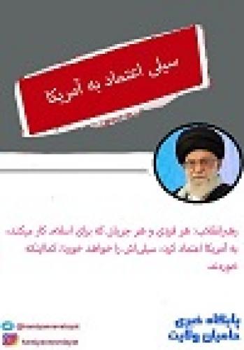 فتوتیتر/سیلی اعتماد به آمریکا
