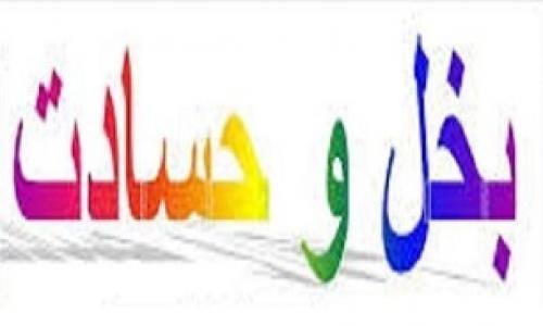 چگونه با افراد حسود رفتار کنیم؟ 