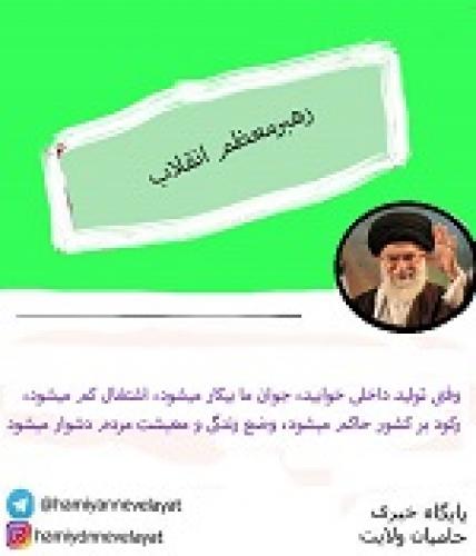 فتوتیتر/سخن رهبرانقلاب درباره ی تولیدملی