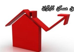  وعده‌ فراموش شده «مسکن امید کارگران»