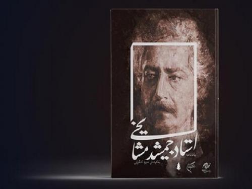 یادنامه استاد مشایخی رونمایی می‌شود