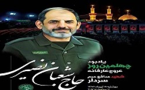 زندگینامه شهید سردار شعبان نصیری (جهان آرای موصل)/گفتگو  با خانواده شهید نصیری شهید مدافع حرم+صوت