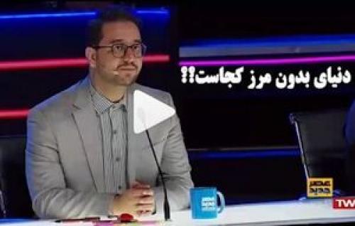 دنیای بدون مرز از نظر سید بشیر حسینی