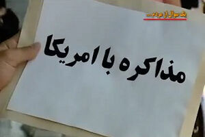فیلم/نظرات جالب مردم درباره مذاکره با آمریکا