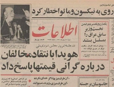 اوضاع اقتصادی مردم در زمان هویدا +عکس