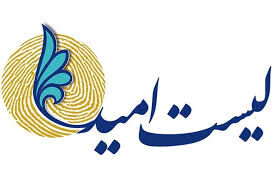 لیست امید و چوبی که لای چرخ طرح‌های ضدفساد می‌گذارند