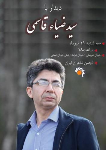 سیدضیاء قاسمی در خانه شاعران ایران