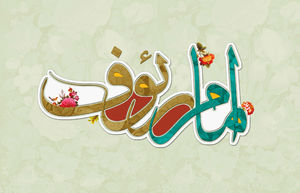  توصیه‌ای از امام رضا(ع) درباره سلامتی