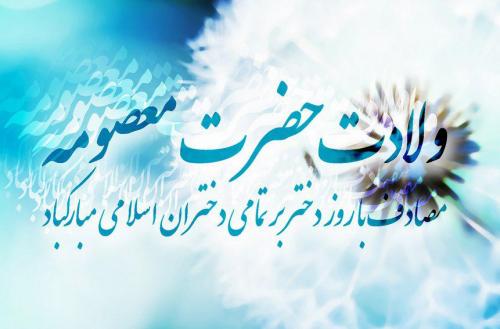گلچین مولودی ولادت حضرت معصومه (س) 