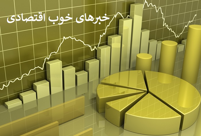 ۱۰خبر خوش اقتصادی امروز (۱۶ تیر) 
