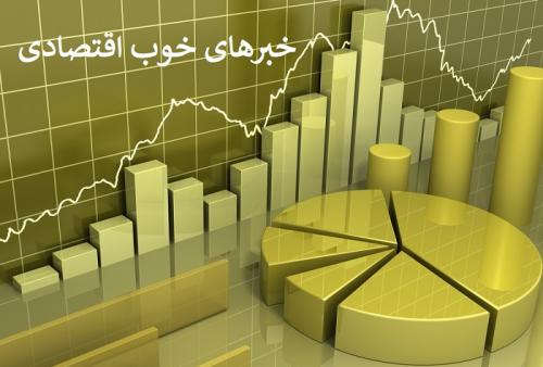 ۱۰خبر خوش اقتصادی امروز (۱۶ تیر) 