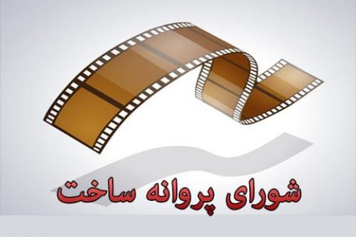 صدور پروانه ساخت ۳ فیلمنامه جدید