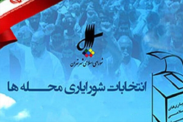  انتخابات شورای یاری محلات یا پل پیروزی اصلاح طلبان در انتخاباتهای ملی  1398 و 1400
