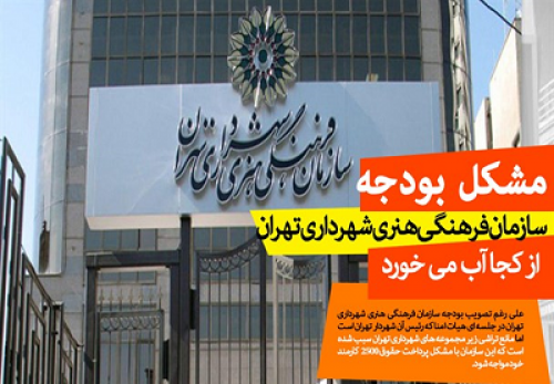 مشکل بودجه سازمان فرهنگی هنری شهرداری تهران از کجا آب می خورد؟/ حقوق 2500 کارمند، معطل سهل انگاری مدیریت شهری و شهرداری