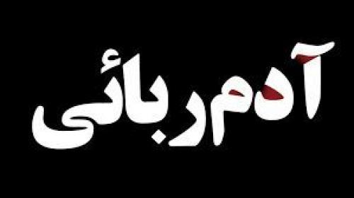 ماجرای آدم ربایی دروغین دختر دانشجو چه بود؟ 