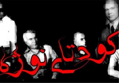 چه کسانی هسته اصلی کودتا گران کودتای نقاب (معروف به نوژه ) را منهدم کردند