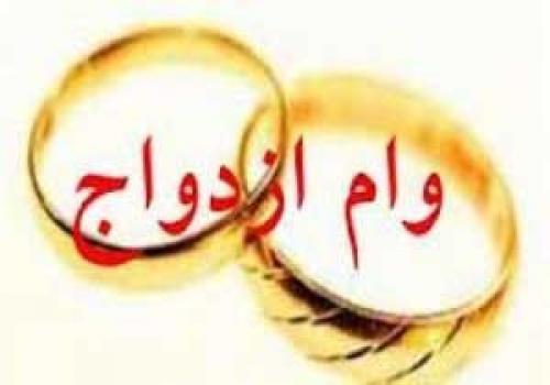  جزئیاتی جدید از نحوه پرداخت وام ازدواج 