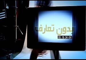 فیلم/بودن یا نبودن "گشت ارشاد"در بدون تعارف