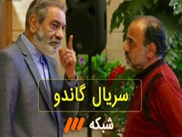 نمایش آقازادگی، مفاسد اقتصادی، سیاسی و جاسوسی در گاندو/ سریالی که با طرح دغدغه مردم، دست انتقادِ مسئولین را از پشت بست