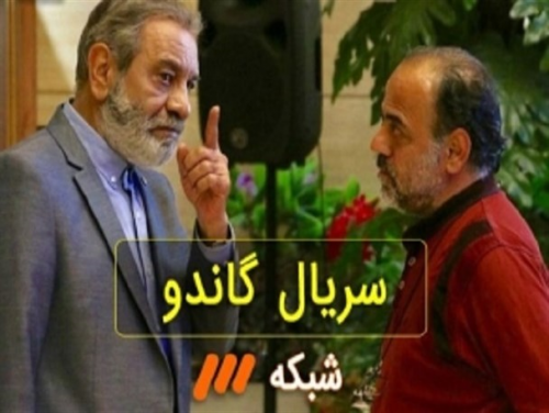 نمایش آقازادگی، مفاسد اقتصادی، سیاسی و جاسوسی در گاندو/ سریالی که با طرح دغدغه مردم، دست انتقادِ مسئولین را از پشت بست