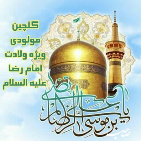  صوت/ گلچین مولودی ویژه ولادت امام رضا(ع)