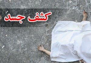  کشف جسد پیرزن داخل سطل زباله