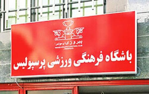  مقابله به مثل پرسپولیس با برانکو