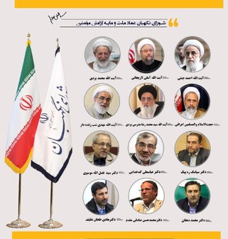  ۱۲ عضو شورای نگهبان در یک نگاه 