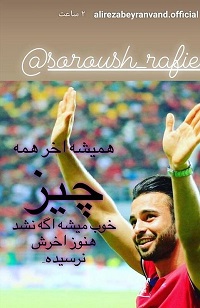 واکنش بیرانوندبه اخراج سروش رفیعی +عکس