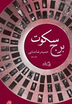  «برج سکوت» به چاپ دوم رسید 