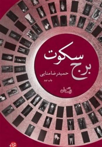  «برج سکوت» به چاپ دوم رسید 