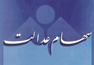 سازوکار جدید مجلس برای سهام عدالت