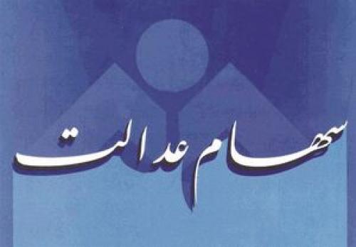  سازوکار جدید مجلس برای سهام عدالت