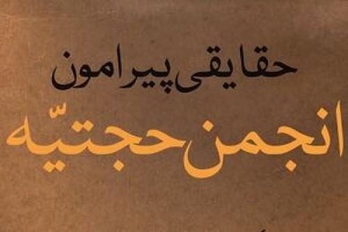  حقایقی از انجمن حجتیه برملا شد