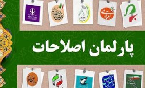  پارلمان اصلاحات به شورای هماهنگی برمی‌گردد