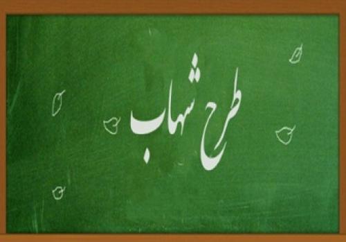  اجرای طرح شهاب برای دانش‌آموزان پایه سوم و نهم از مهر ۹۸ 