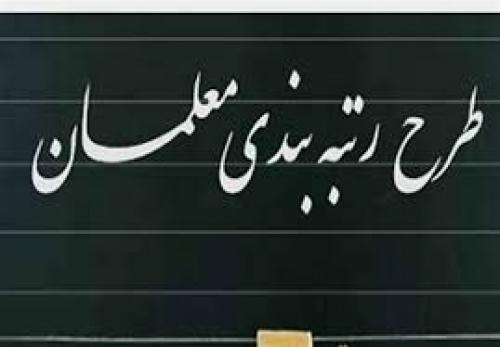ارجاع لایحه نظام رتبه بندی معلمان به کارگروه مربوطه