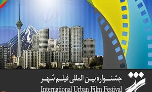 جوایزجشنواره فیلم شهر به فیلم‌های ضد شهر!