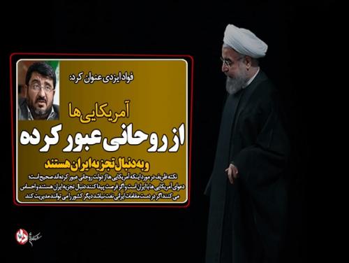  آمریکایی ها از روحانی عبور کرده و به دنبال تجزیه ایران هستند