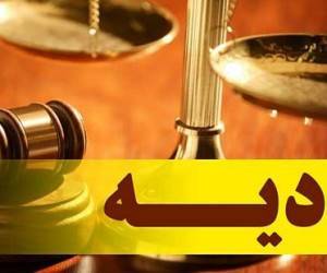  مهلت پرداخت دیه چقدر است؟ 