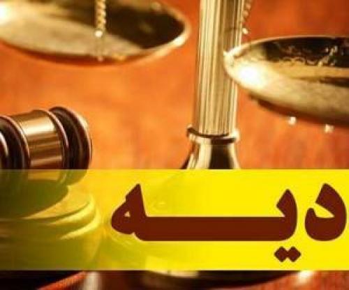  مهلت پرداخت دیه چقدر است؟ 