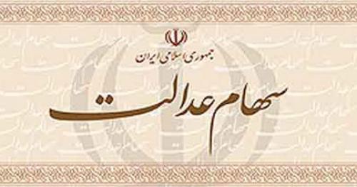 درخواست‌کنندگان و مشمولان سهام عدالت بخوانند 