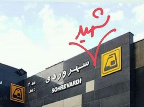  چرا شهید «سهروردی» را تحمل نکردند؟