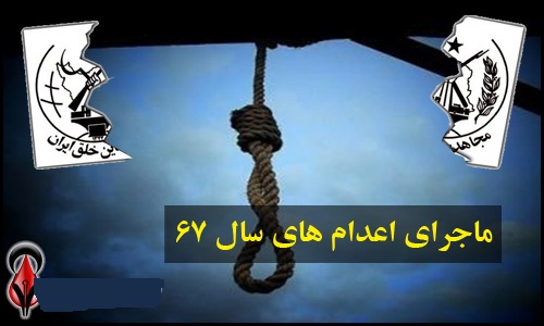  مستندات حقوقی اعدام اعضای سازمان مجاهدین خلق در سال ۶۷